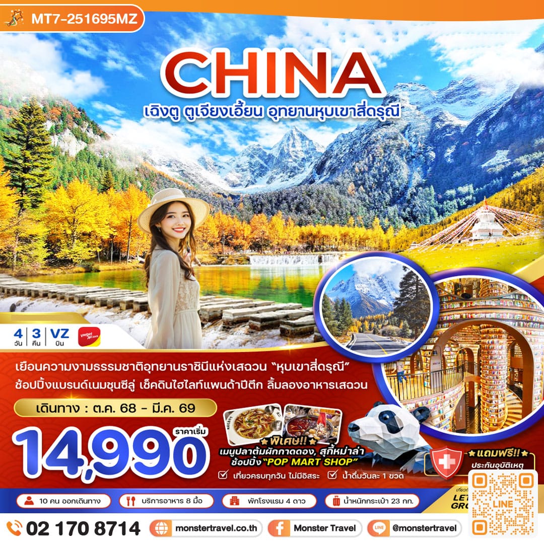 monster travel จีน ตูเจียงเอี้ยน อุทยานหุบเขาสี่ดรุณี 4 วัน 3 คืน