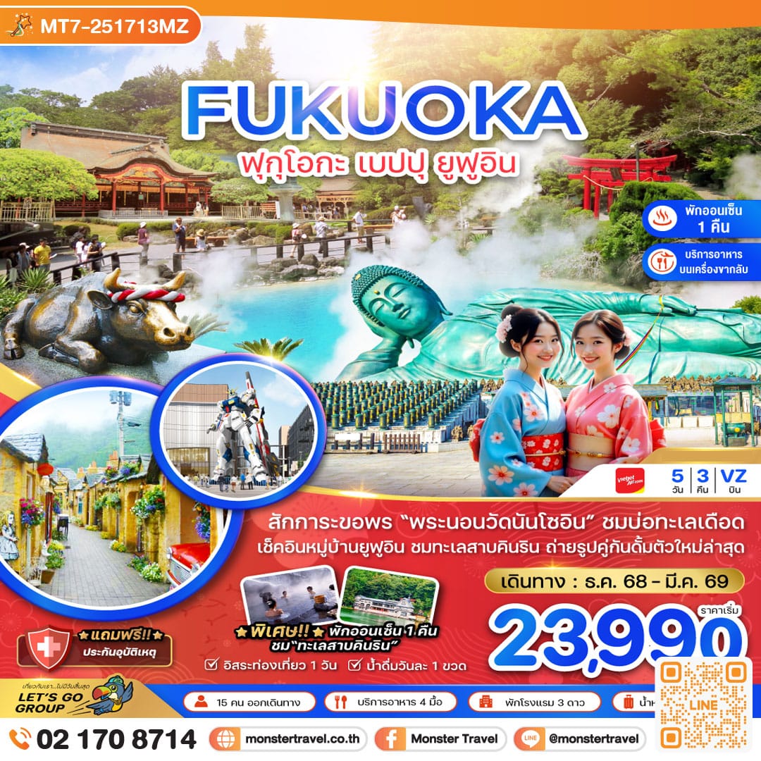 monster travel ฟุกุโอกะ เบปปุ ยูฟูอิน (เที่ยวอิสระ 1 วัน ) 5 วัน 3 คืน