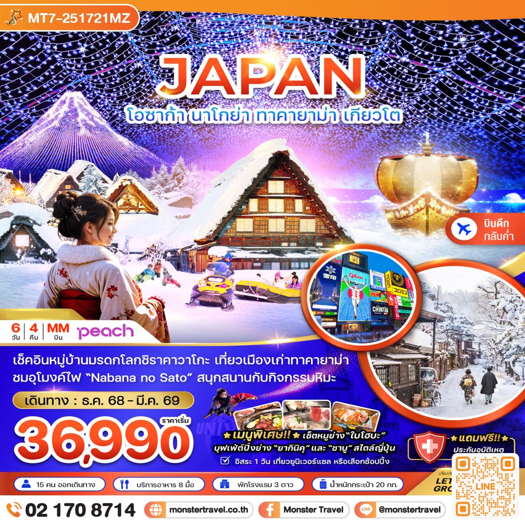 monster travel โอซาก้า นาโกย่า ทาคายาม่า เกียวโต (เที่ยวอิสระ 1 วัน) 6 วัน 4 คืน