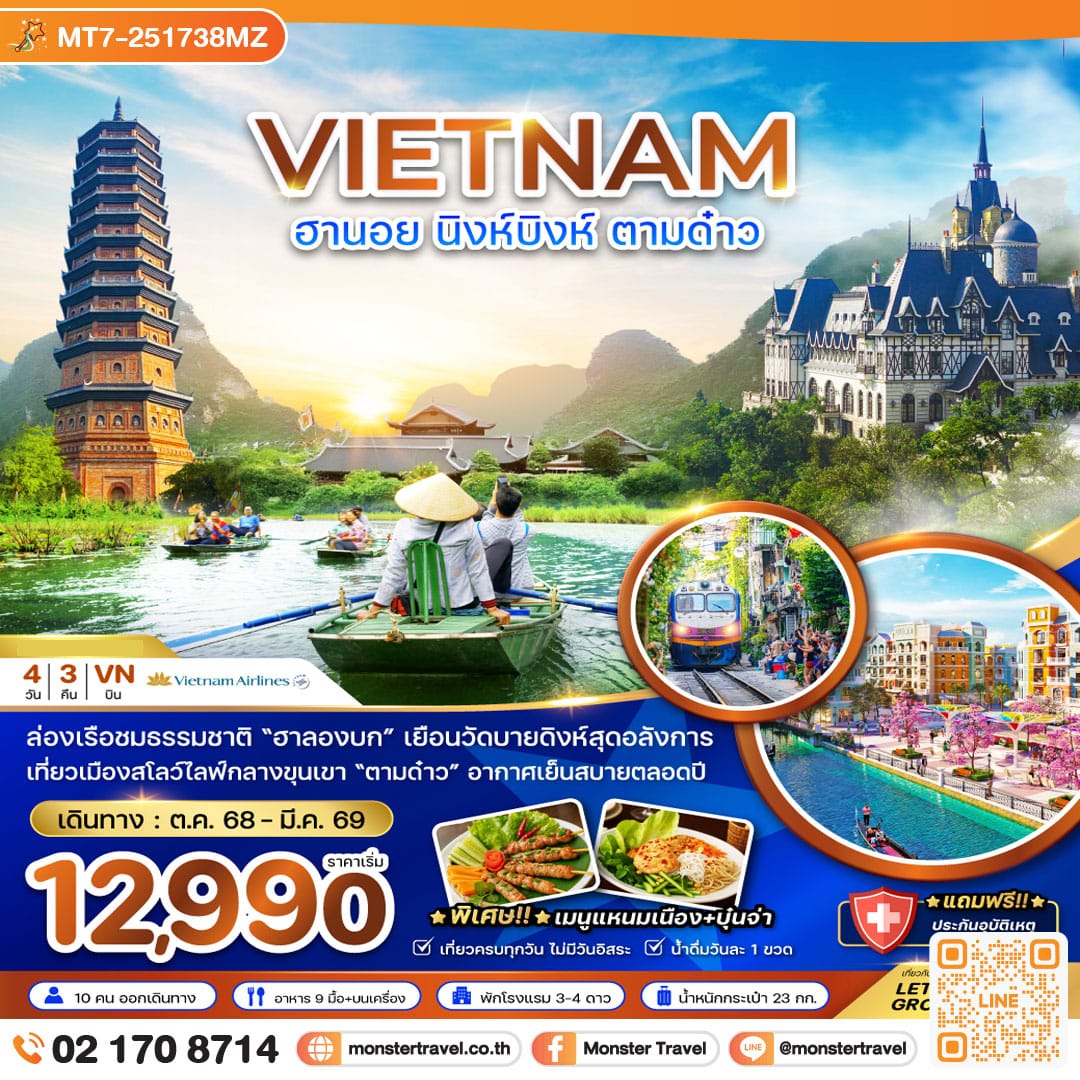 monster travel เวียดนามเหนือ ฮานอย นิงห์บิงห์ ตามด๋าว 4 วัน 3 คืน