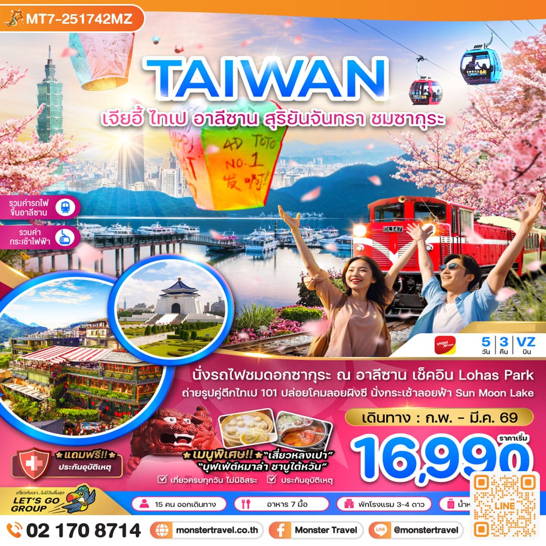 monster travel ไต้หวัน เจียอี้ ไทเป อาลีซาน สุริยันจันทรา ชมซากุระ นั่งกระเช้าชมสุริยันจันทรา 5 วัน 3 คืน