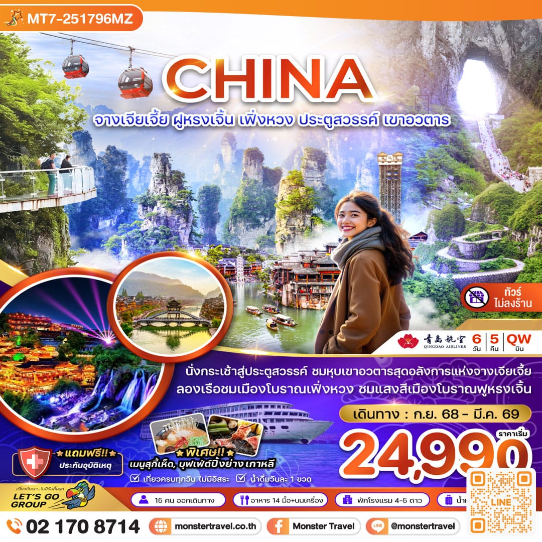 monster travel จีน จางเจียเจี้ย ฝูหรงเจิ้น เฟิ่งหวง ประตูสวรรค์ เขาอวตาร (ไม่ลงร้าน) 6 วัน 5 คืน
