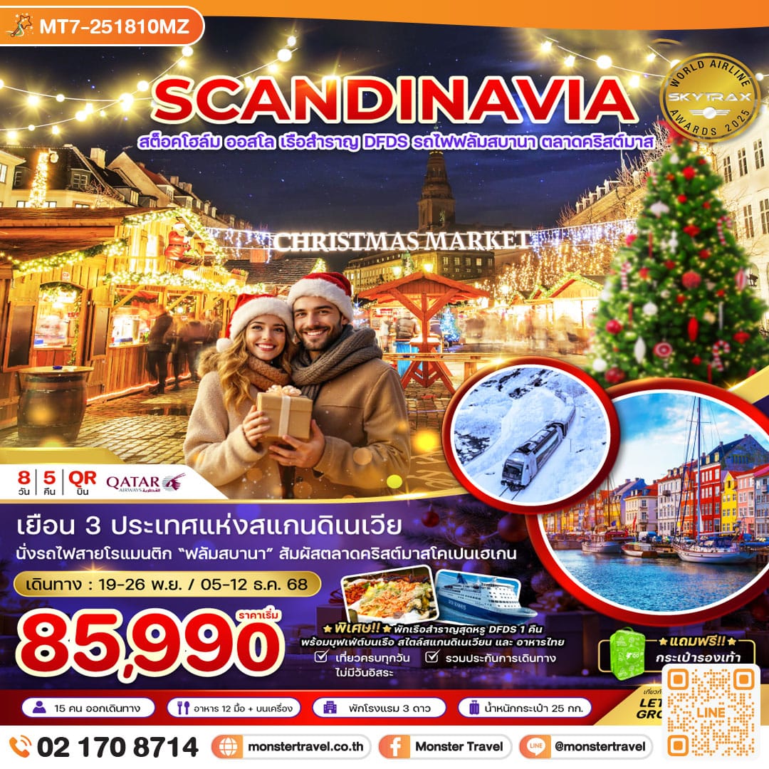 monster travel สแกนดิเนเวีย สวีเดน นอร์เวย์ เดนมาร์ก (รถไฟ-เรือสำราญ DFDS CHRISTMAS MARKET) 8 วัน 5 คืน