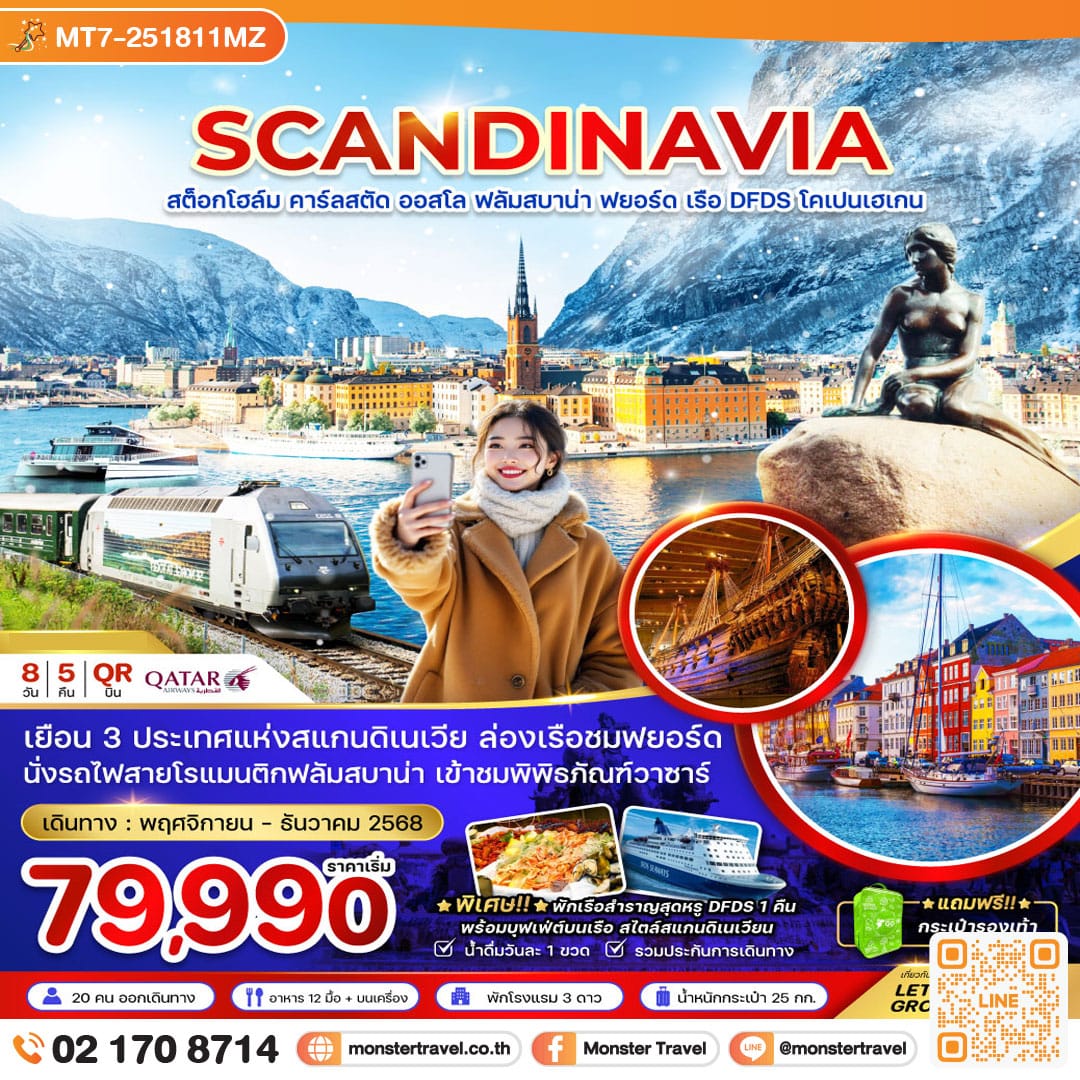 monster travel สแกนดิเนเวีย (ล่องเรือฟยอร์ด นั่งรถไฟฟลัมสบาน่า ล่องเรือสำราญ DFDS) 8 วัน 5 คืน