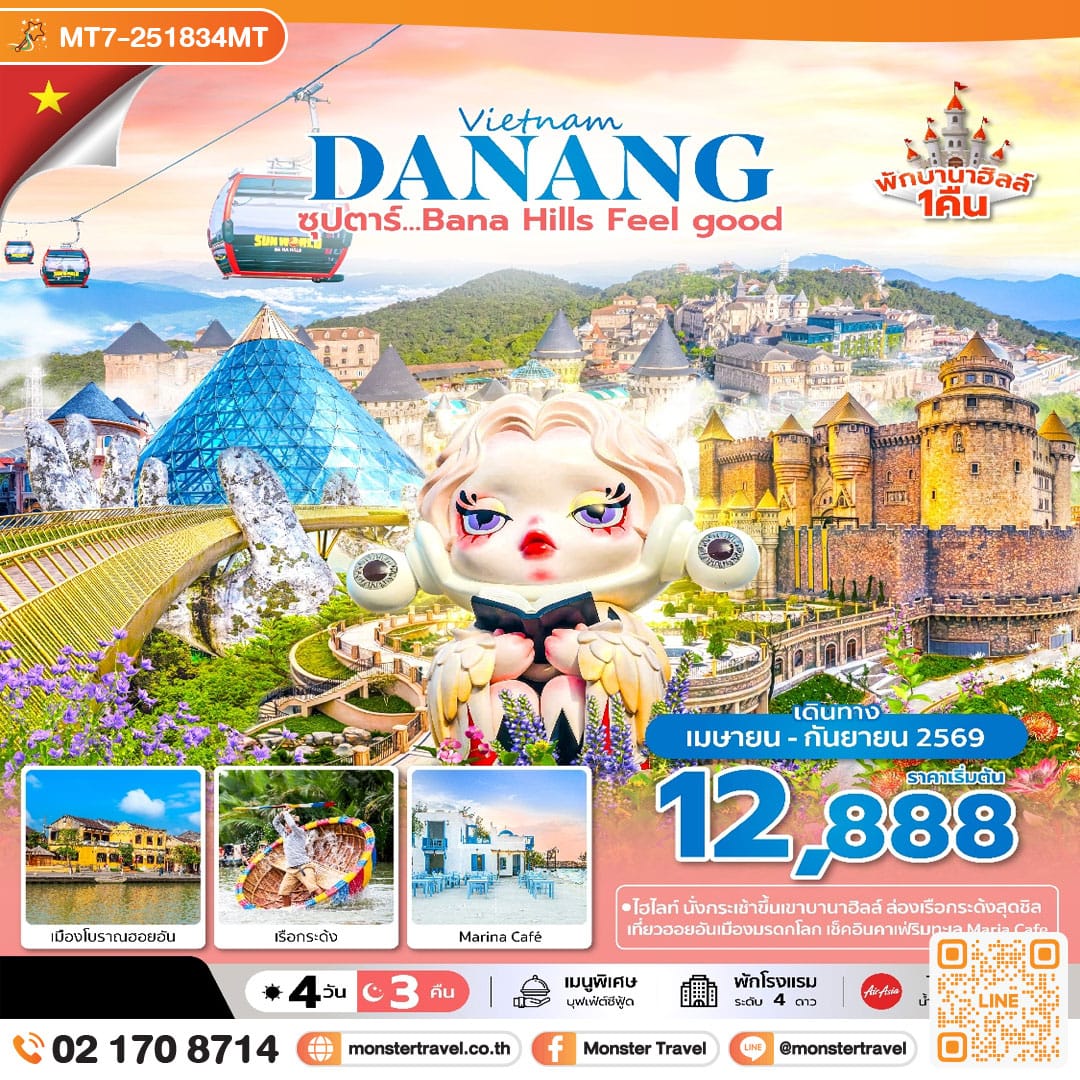 monster travel ซุปตาร์...Bana Hill Feel good 4 วัน 3 คืน APR-SEP 26 บินเช้า-กลับเย็น