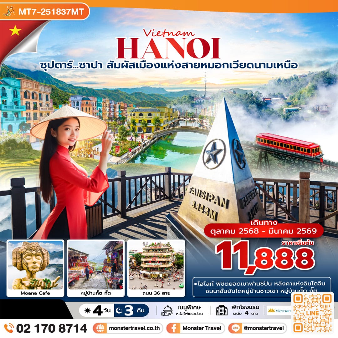 monster travel ซุปตาร์...ซาปา สัมผัสเมืองแห่งสายหมอกเวียดนามเหนือ 4 วัน 3 คืน (OCT 2025 - MAR 2026) บินบ่าย-กลับเย็น