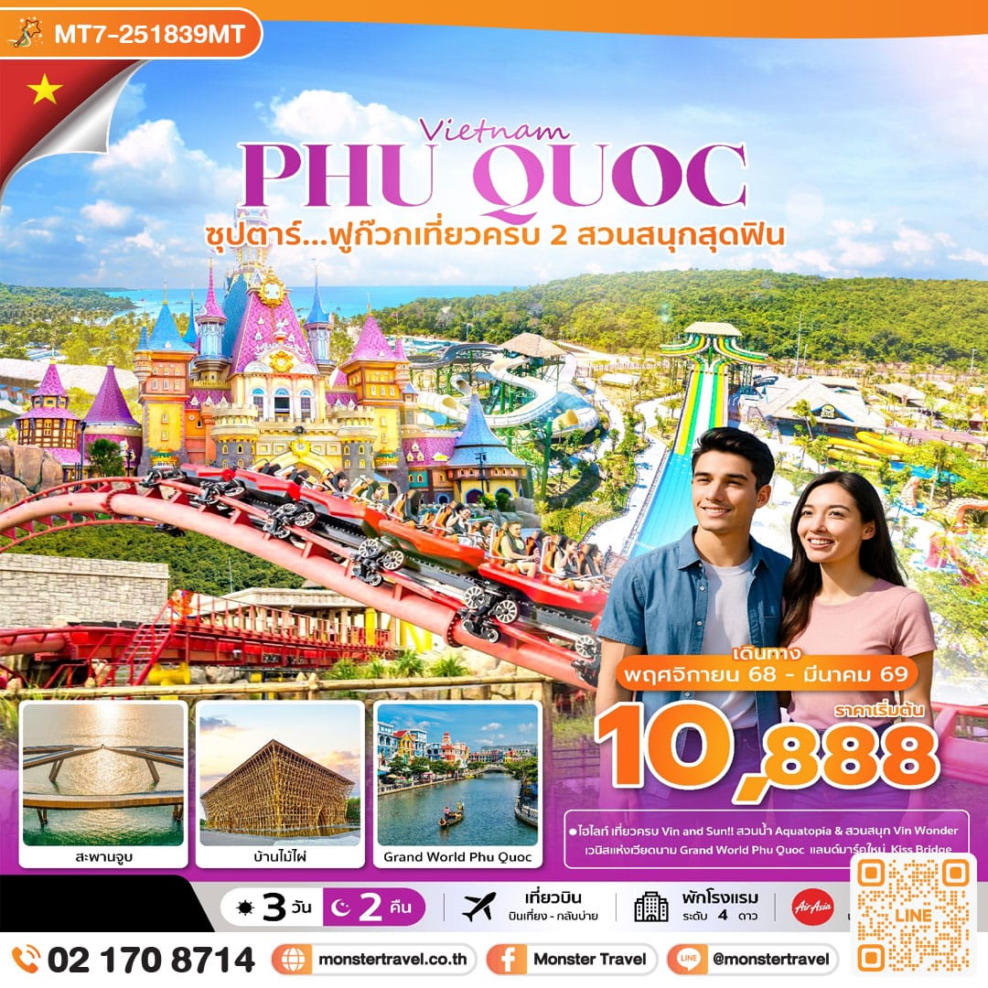 monster travel ซุปตาร์...ฟูก๊วก เที่ยวครบ 2 สวนสนุกสุดฟิน 3 วัน 2 คืน (NOV 25 - MAR 26) บินเที่ยง-กลับบ่าย