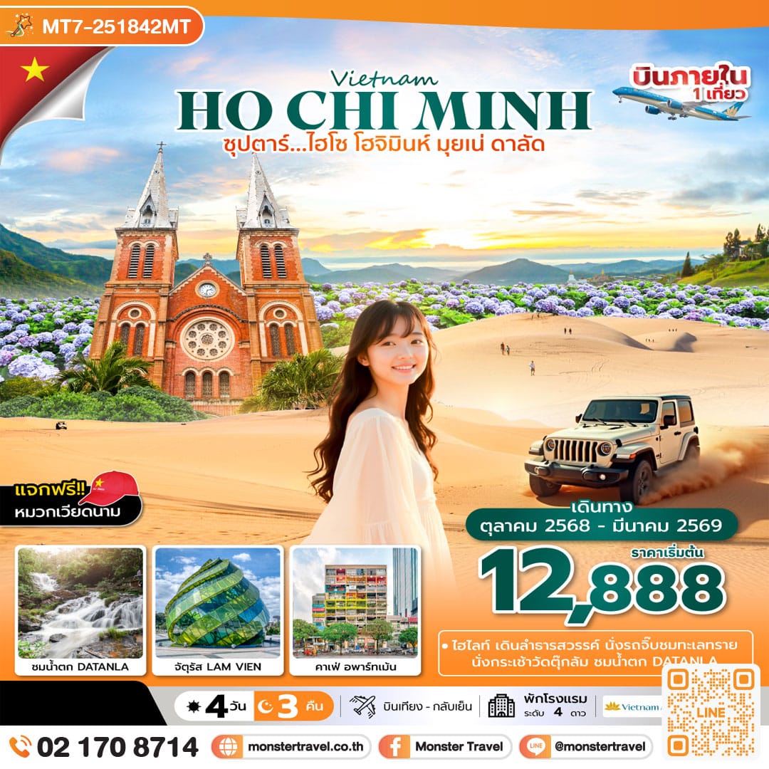 monster travel ซุปตาร์...ไฮโซ โฮจิมินห์ มุยเน่ ดาลัด 4 วัน 3 คืน (OCT 25-MAR 26) บินเที่ยง-กลับเย็น