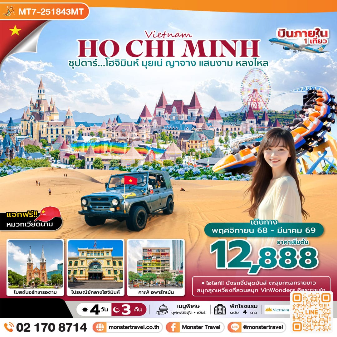 monster travel ซุปตาร์...โฮจิมินห์ มุยเน่ ญาจาง แสนงาม หลงไหล 4 วัน 3 คืน (NOV 25 - MAR 26) บินเที่ยง-กลับเย็น