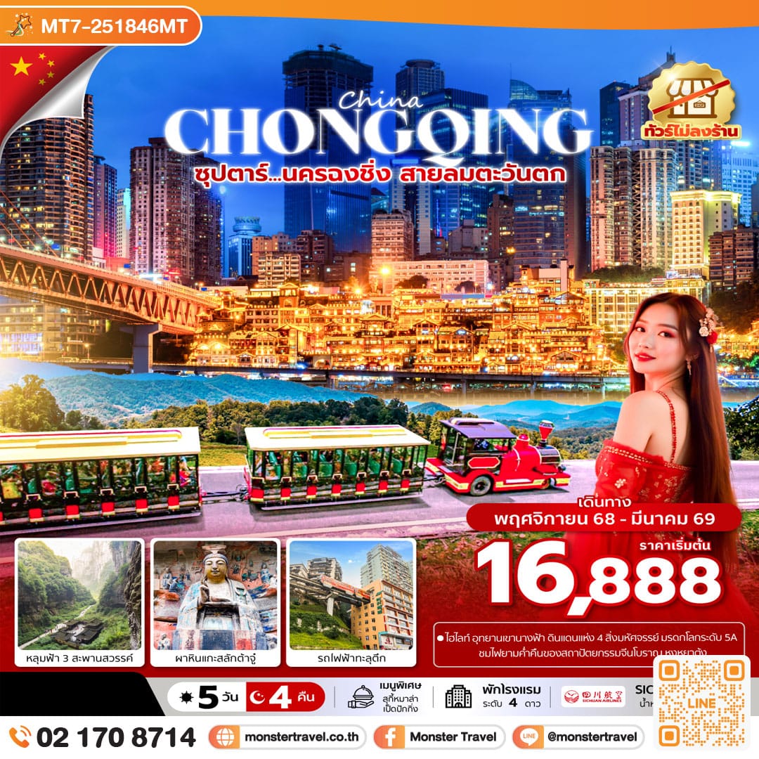 monster travel ซุปตาร์…นครฉงชิ่ง สายลมตะวันตก 5 วัน 4 คืน (ทัวร์ไม่ลงร้าน) (NOV 25 - MAR 26) บินค่ำ-กลับเย็น
