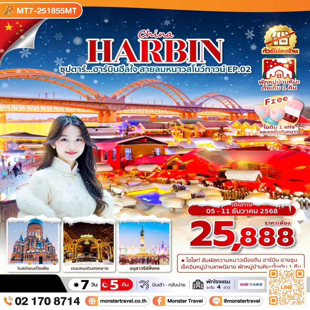 monster travel ซุปตาร์...ฮาร์บิน หมู่บ้านหิมะวิวสวยสุดปัง 7 วัน 5 คืน,DEC 2025 ,บินเช้า กลับเย็น (ทัวร์ไม่ลงร้าน),พักในหมู่บ้านหิมะดั้งเดิม 1 คืน