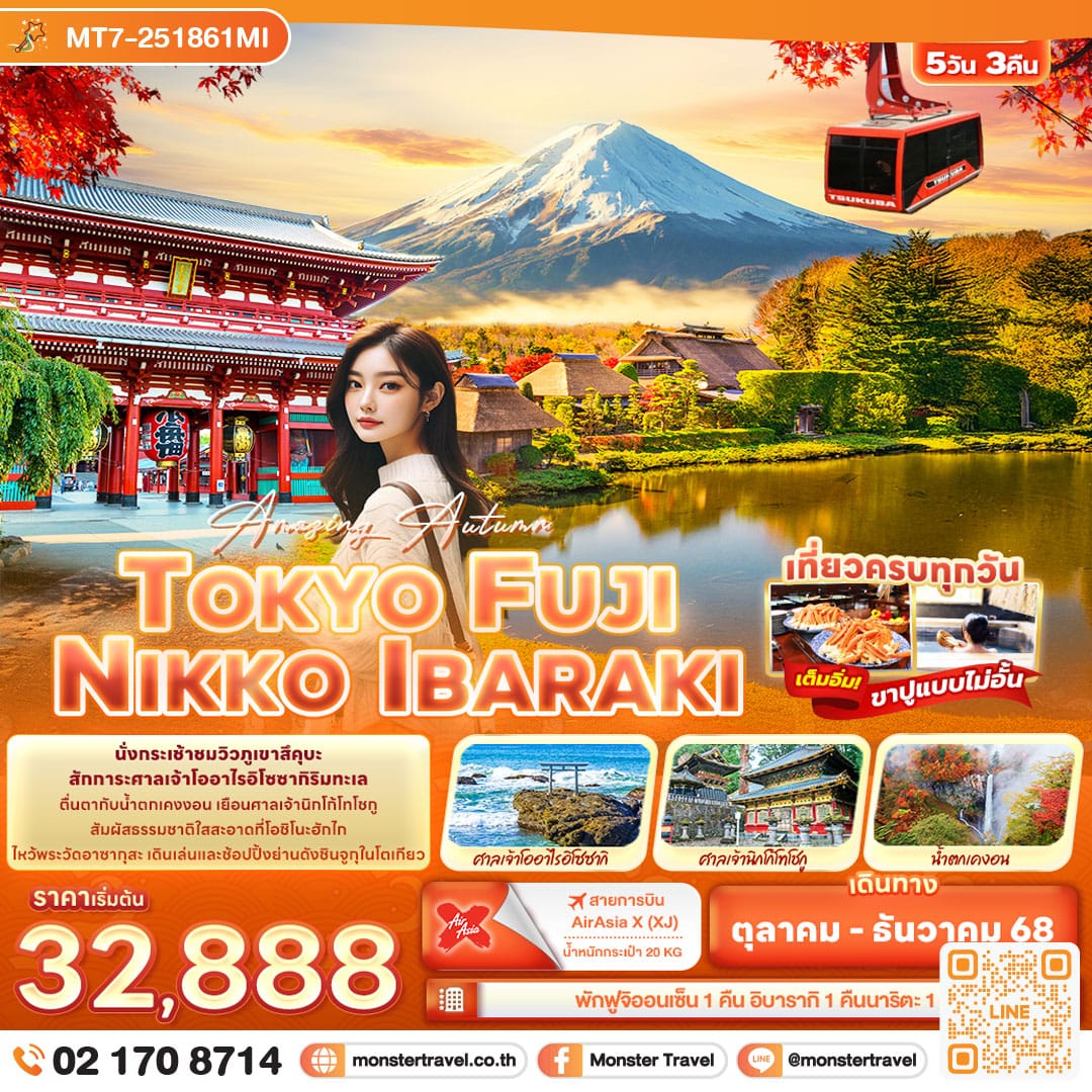 monster travel Amazing Autumn TOKYO FUJI NIKKO IBARAKI 5วัน 3คืน