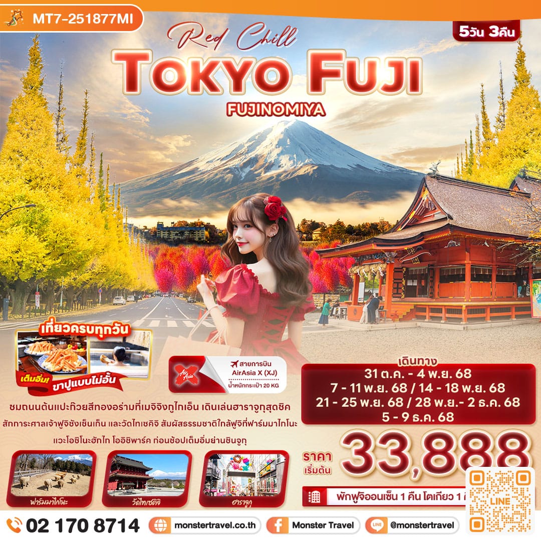 monster travel Red Chill TOKYO FUJI FUJINOMIYA 5วัน 3คืน