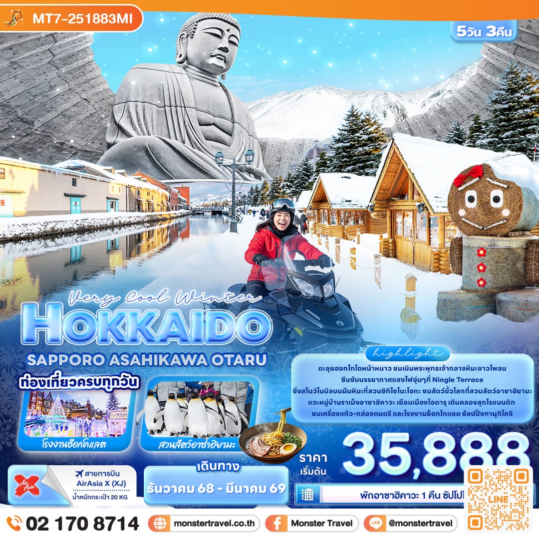 monster travel Very Cool Winter HOKKAIDO SAPPORO ASAHIKAWA OTARU 5วัน 3คืน