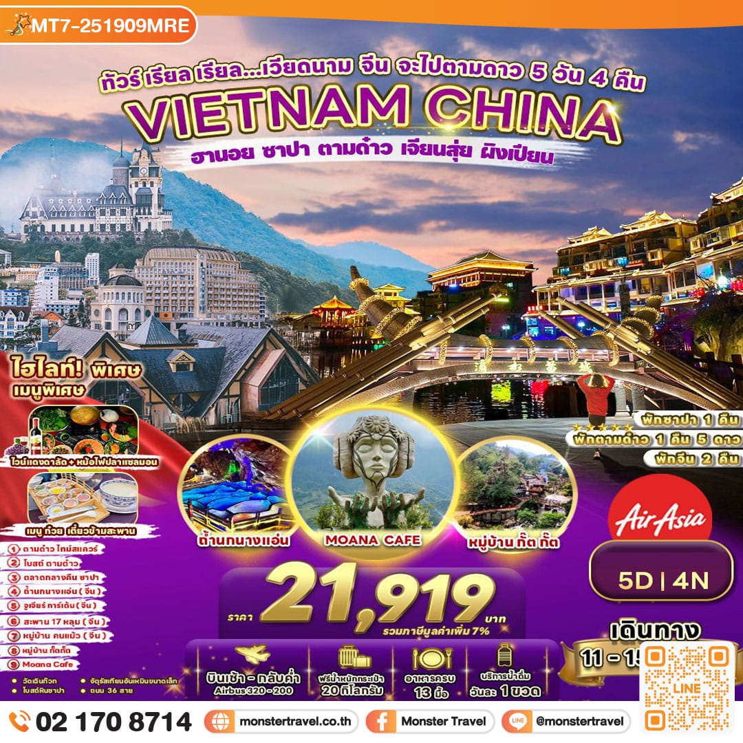 monster travel ทัวร์ เรียล เรียล...เวียดนาม จีน จะไปตามดาว 5 วัน 4 คืน