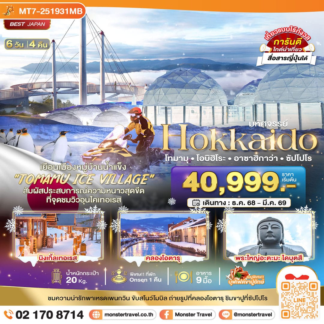 monster travel มหัศจรรย์...HOKKAIDO โทมามุ โอบิฮิโระ อาซาฮิกาว่า ซัปโปโร 6 วัน 4 คืน