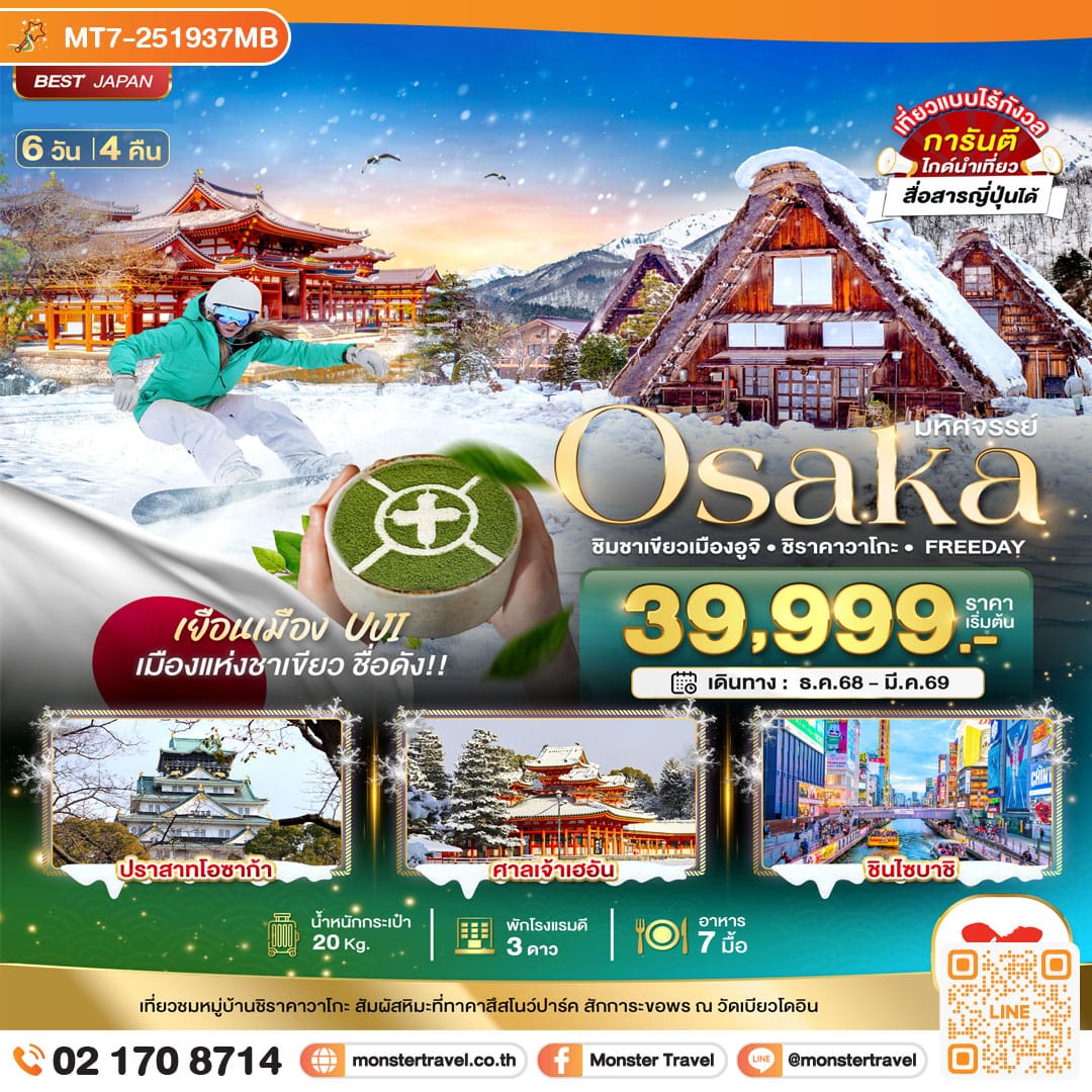 monster travel มหัศจรรย์…OSAKA ชิมชาเขียวเมืองอูจิ ชิราคาวาโกะ FREEDAY 6 วัน 4 คืน