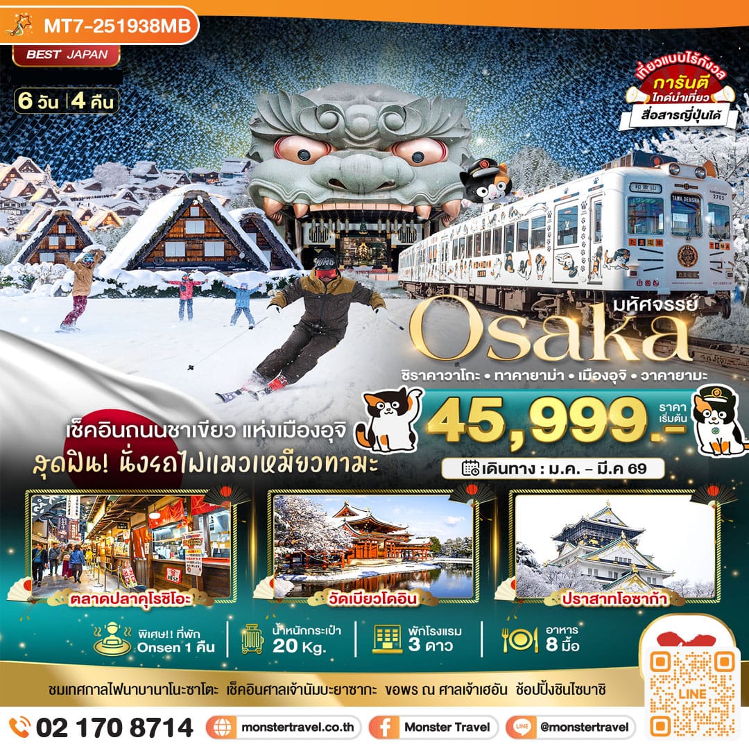 monster travel มหัศจรรย์…OSAKA ชิราคาวาโกะ ทาคายาม่า เมืองอุจิ วาคายามะ  6 วัน 4 คืน
