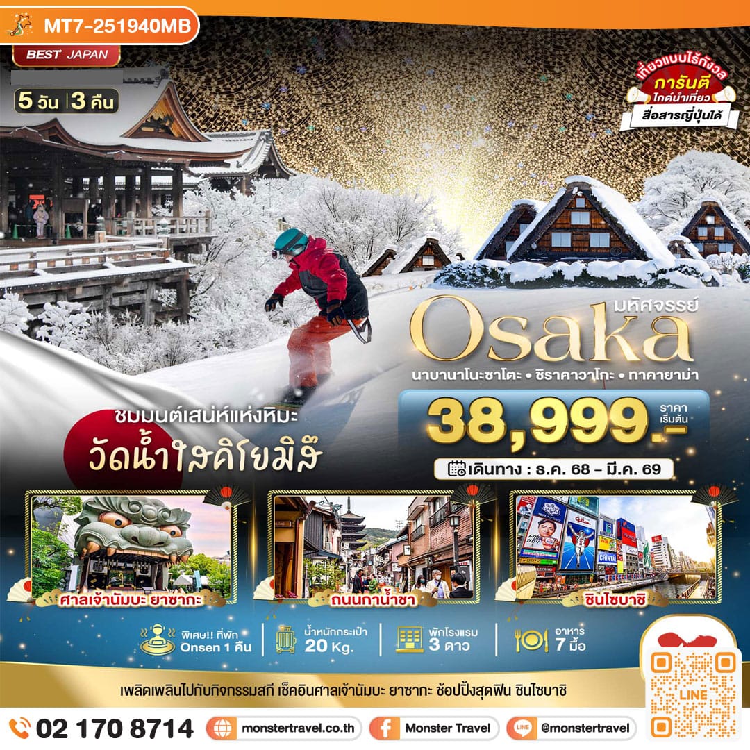 monster travel มหัศจรรย์...OSAKA นาบานาโนะซาโตะ ชิราคาวาโกะ ทาคายาม่า 5 วัน 3 คืน