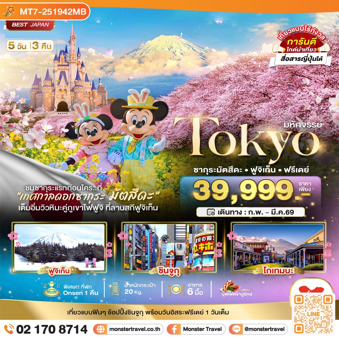 monster travel มหัศจรรย์...TOKYO ซากุระมัตสึดะ ฟูจิเท็น ฟรีเดย์ 5 วัน 3 คืน