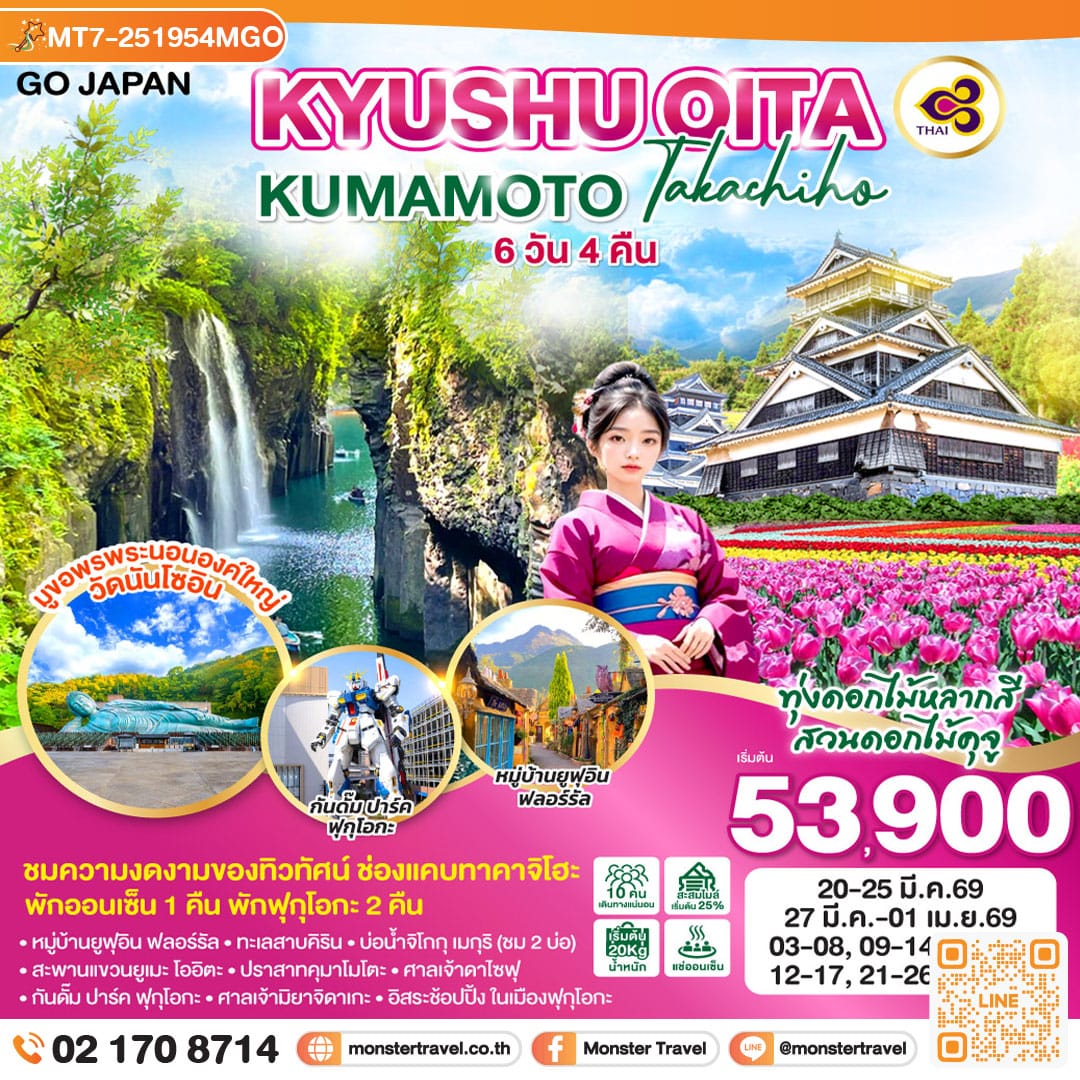 monster travel KYUSHU OITA KUMAMOTO TAKACHIHO 6D 4N