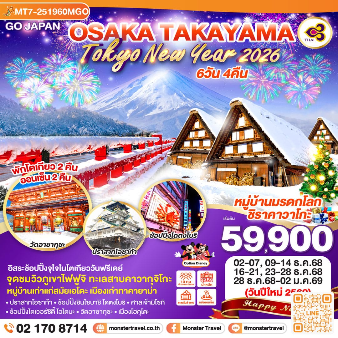 monster travel OSAKA TAKAYAMA TOKYO NEW YEAR 2026 6D 4N