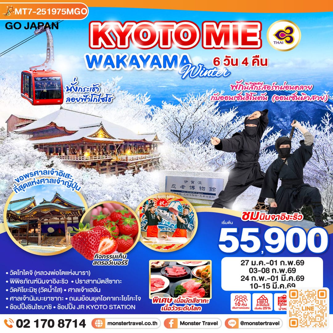 monster travel KYOTO MIE WAKAYAMA WINTER 6D 4N