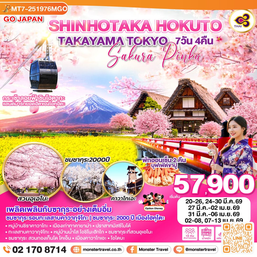 monster travel SHINHOTAKA HOKUTO TAKAYAMA TOKYO SAKURA PINKU 7D 4N