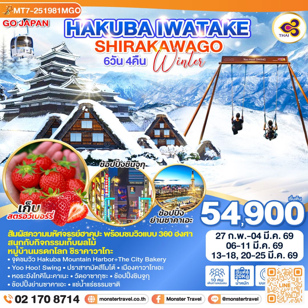 monster travel HAKUBA IWATAKE SHIRAKAWAGO WINTER 6D 4N