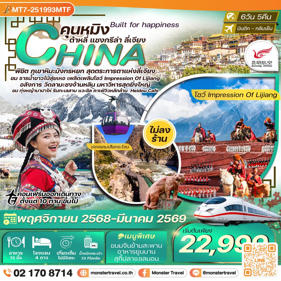 monster travel  คุนหมิง ต้าลี่ แชงกรีล่า ลี่เจียง ร้านกาแฟเฮยโต้ว ทุ่งหญ้านาปาไห่ 6วัน 5คืน
