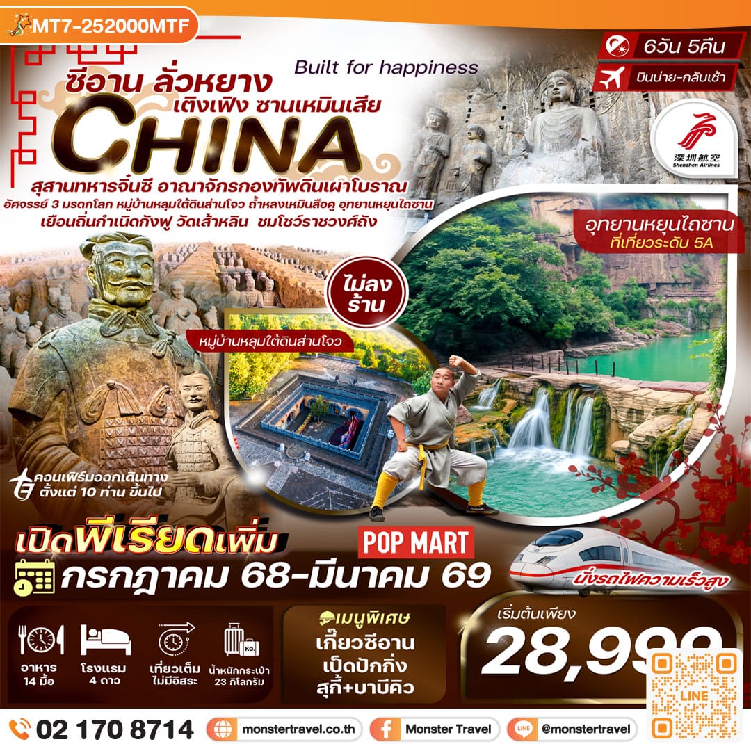 monster travel ซีอาน ลั่วหยาง สุสานทหารดินเผา หมู่บ้านหลุ่มส่านโจว รถไฟความเร็วสูง 6 วัน 5 คืน