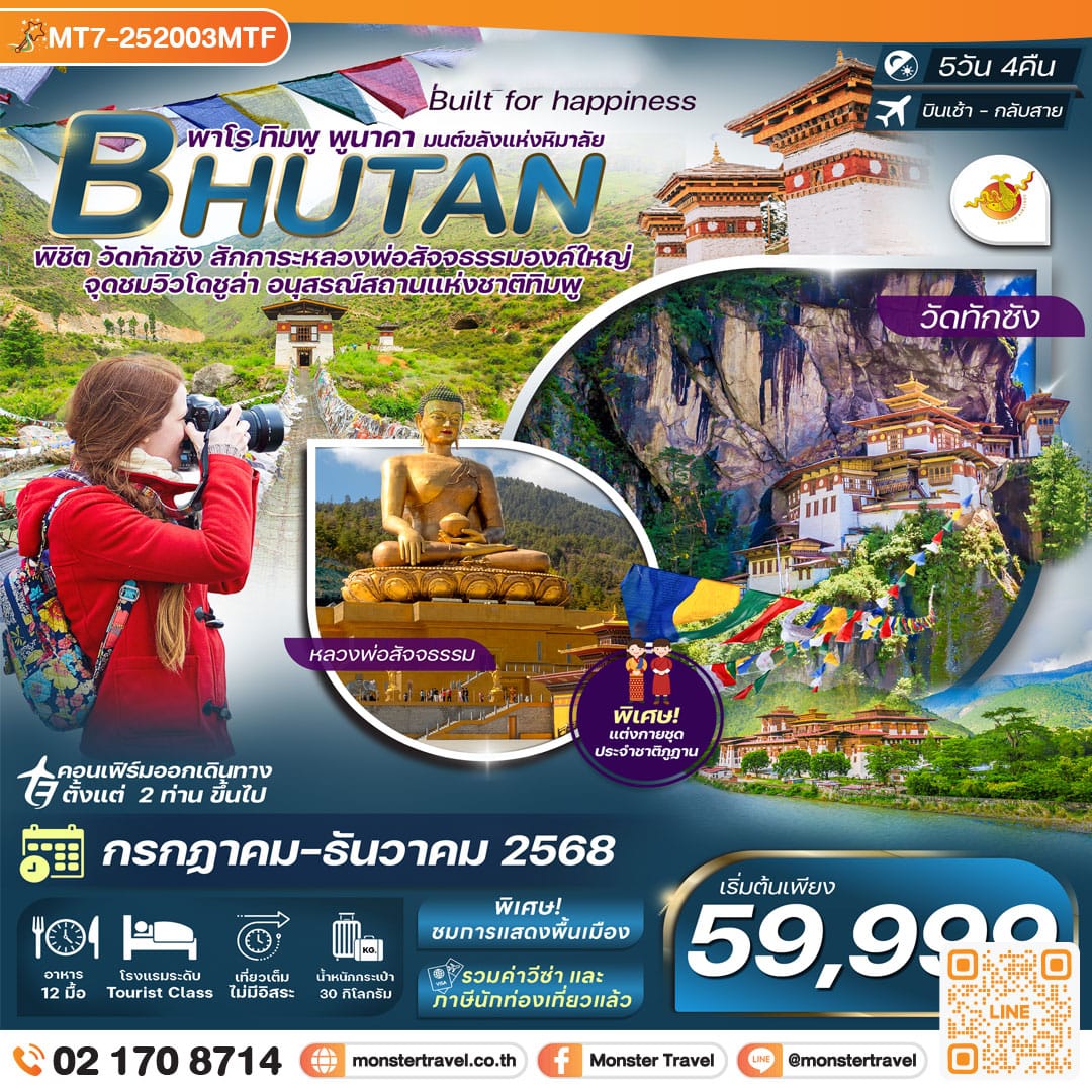 monster travel ภูฎาน เที่ยวครบ วัดทักซัง-พาโร-พูนาคา 5 วัน 4 คืน