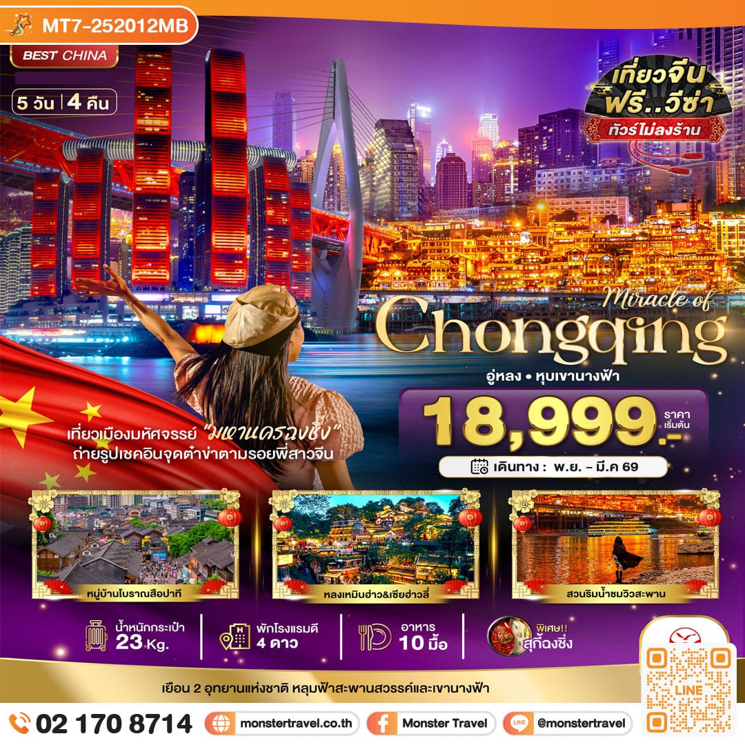 monster travel มหัศจรรย์...ฉงชิ่ง อู่หลง หลุมฟ้า หุบเขานางฟ้า (ไม่ลงร้าน) 5 วัน 4 คืน