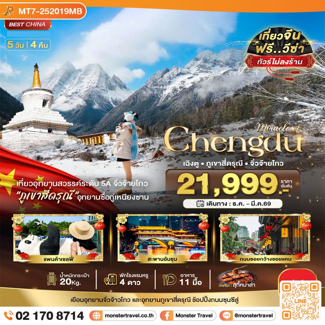 monster travel มหัศจรรย์...เฉิงตู จิ่วจ้ายโกว ภูเขาสี่ดรุณี (ไม่ลงร้าน-นั่งรถไฟความเร็วสูง) 5 วัน 4 คืน