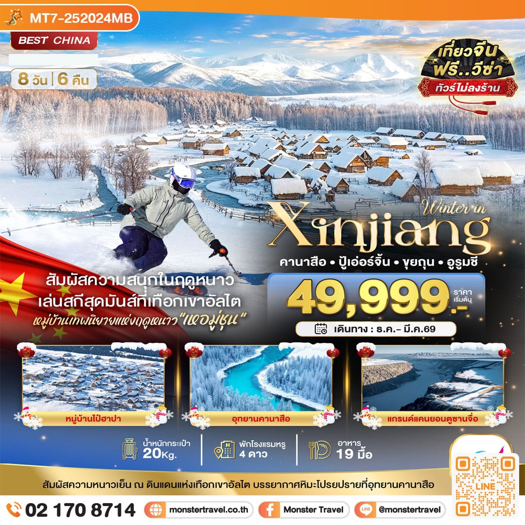 monster travel มหัศจรรย์...ซินเจียงเหนือ คานาสือ อัลไต ขุยถุน ปู้เอ่อร์จิน อูรูมชี (ไม่ลงร้าน) 8 วัน 6 คืน