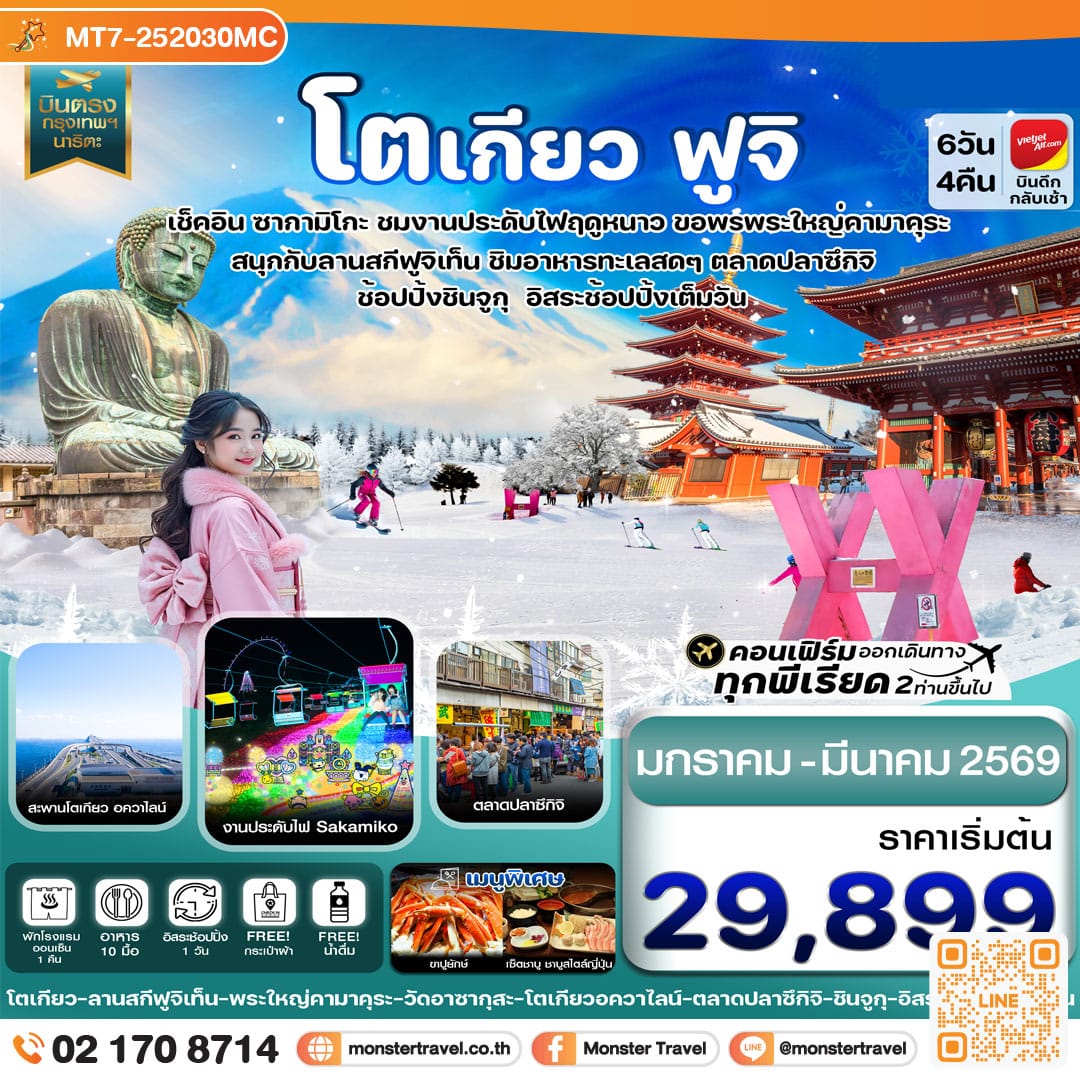 monster travel โตเกียว ฟูจิ งานประดับไฟ อิสระช้อปปิ้ง 1 วันเต็ม 6วัน 4คืน