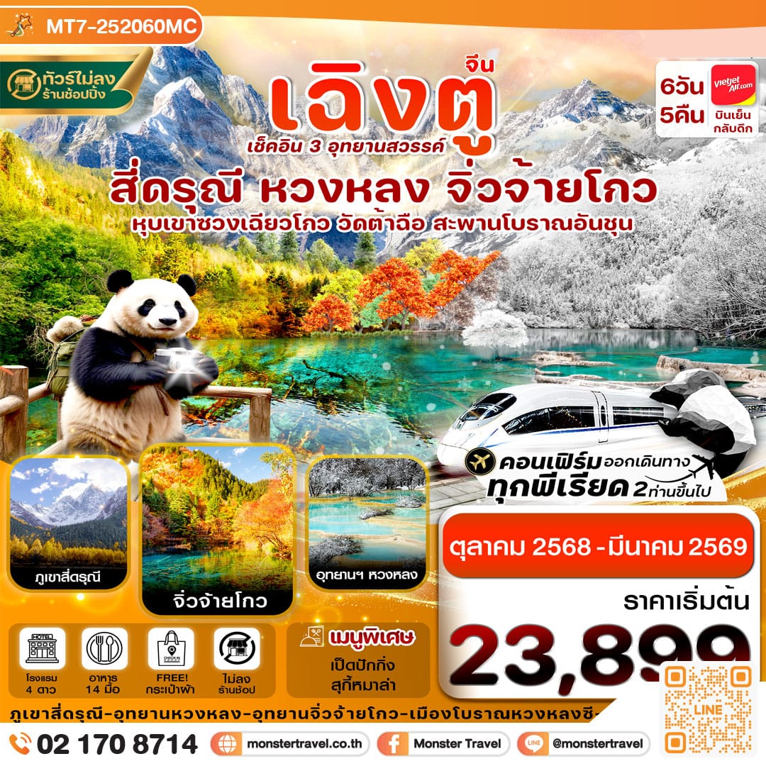 monster travel เฉิงตู สี่ดรุณี จิ่วจ้ายโกว หวงหลง 6วัน 5คืน (ไม่ลงร้าน)