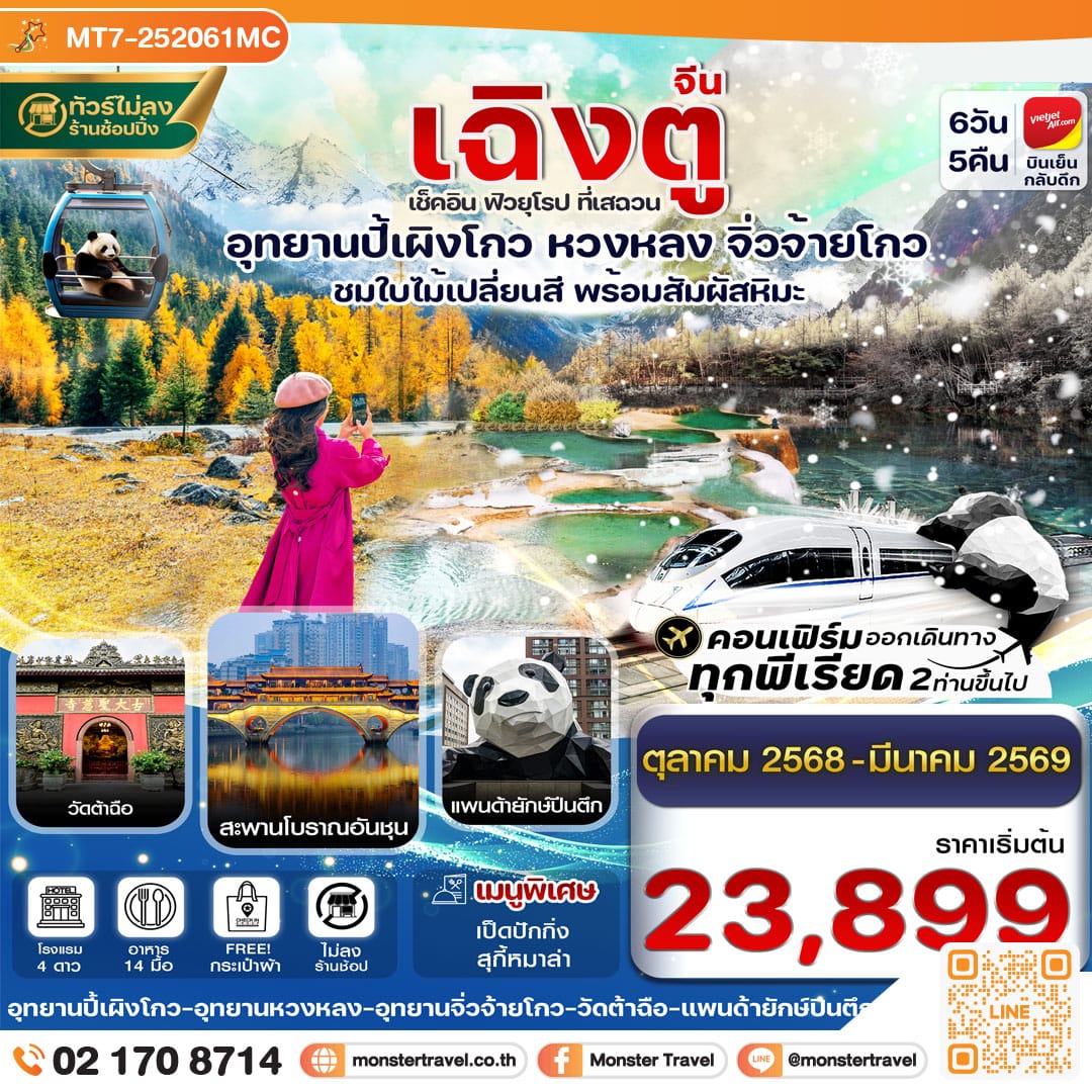 monster travel เฉิงตู ปี้เผิงโกว จิ่วจ้ายโกว หวงหลง 6วัน5คืน (ไม่ลงร้าน) 