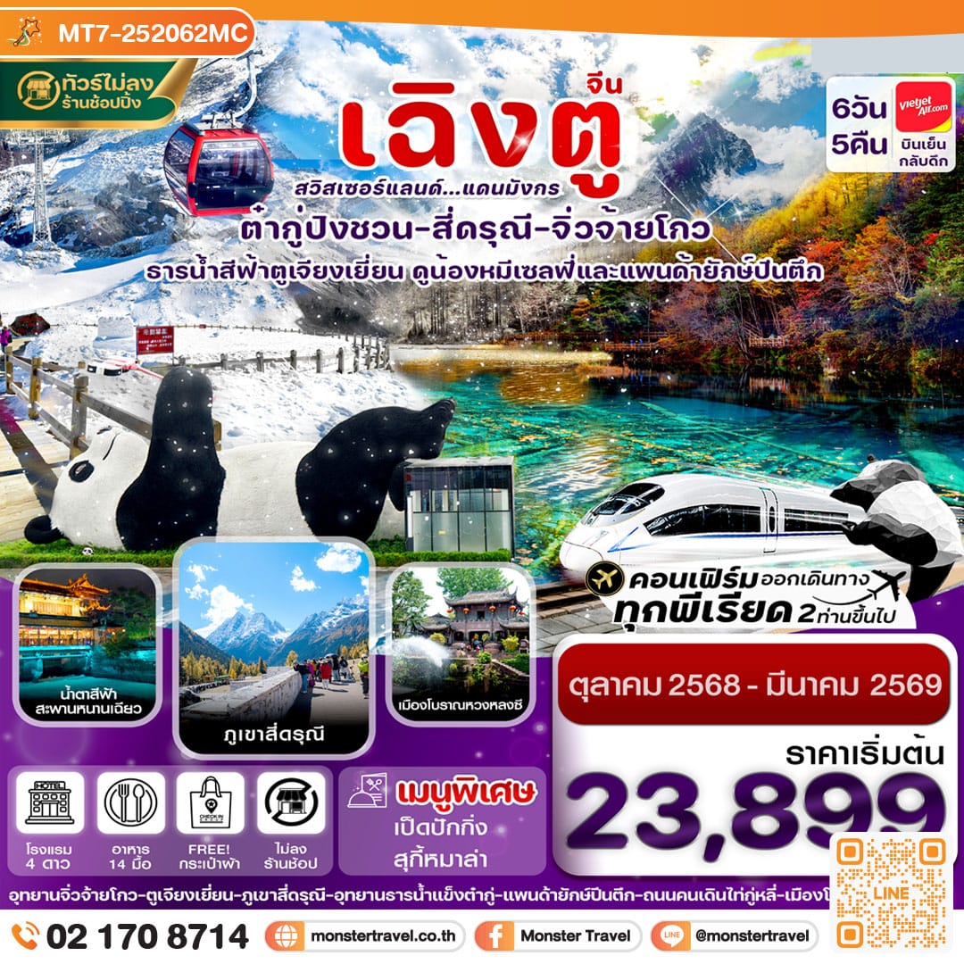 monster travel เฉิงตู สี่ดรุณี จิ่วจ้ายโกว ต๋ากู๋ปิงชวน นั่งรถไฟความเร็วสูง 6วัน 5คืน (ไม่ลงร้าน)