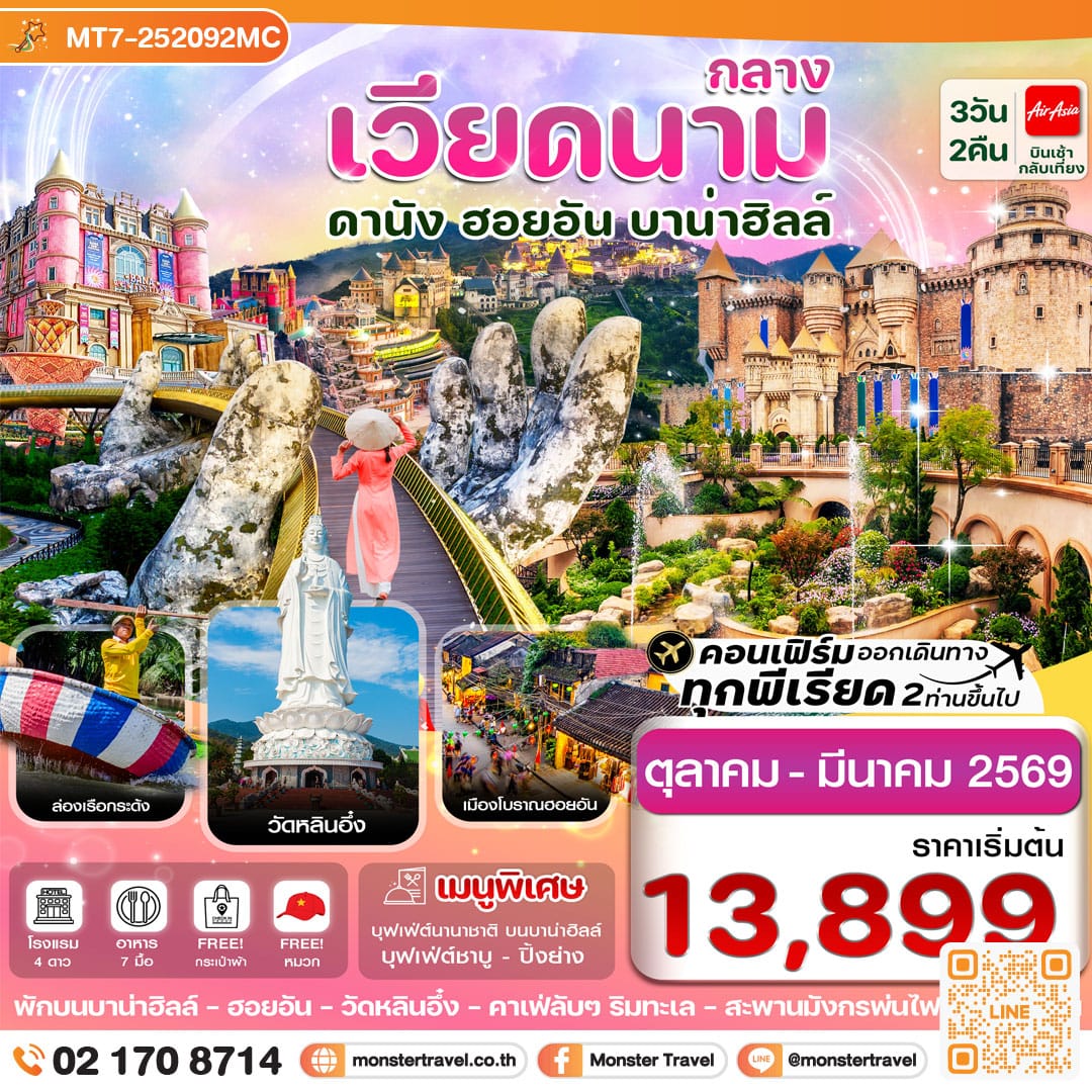 monster travel ดานัง-ฮอยอัน-พักบานาฮิลล์ 3 วัน 2 คืน