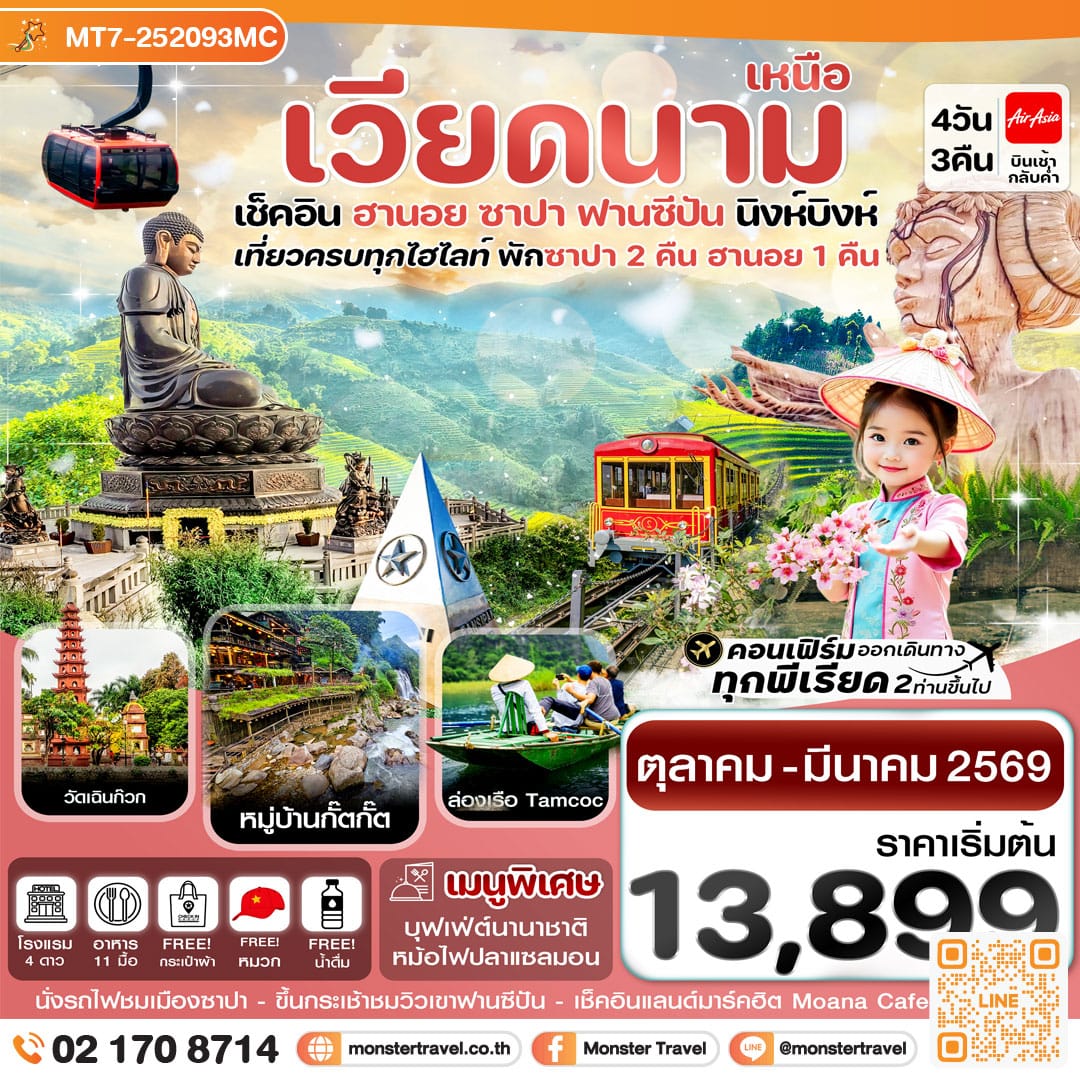 monster travel ฮานอย ซาปา ฟานซิปัน นิงห์บิงห์ 4 วัน 3 คืน