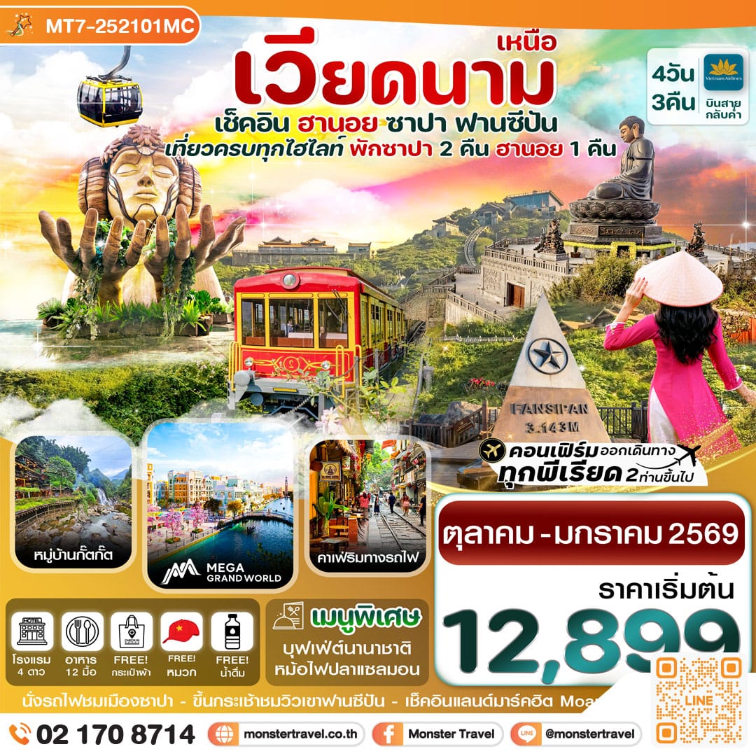 monster travel ฮานอย ซาปา ฟานซิปัน Mega Grand World 4 วัน 3 คืน