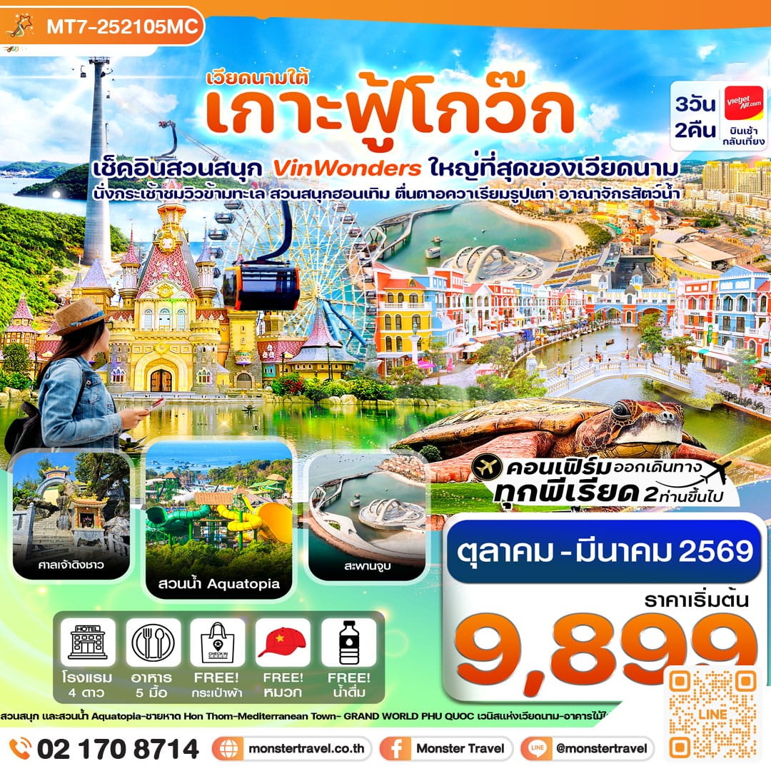 monster travel เกาะฟู้โกว๊ก-สวนสนุก Vin Wonders-อควาเรียมรูปเต่า-นั่งกระเช้า 3 วัน 2 คืน