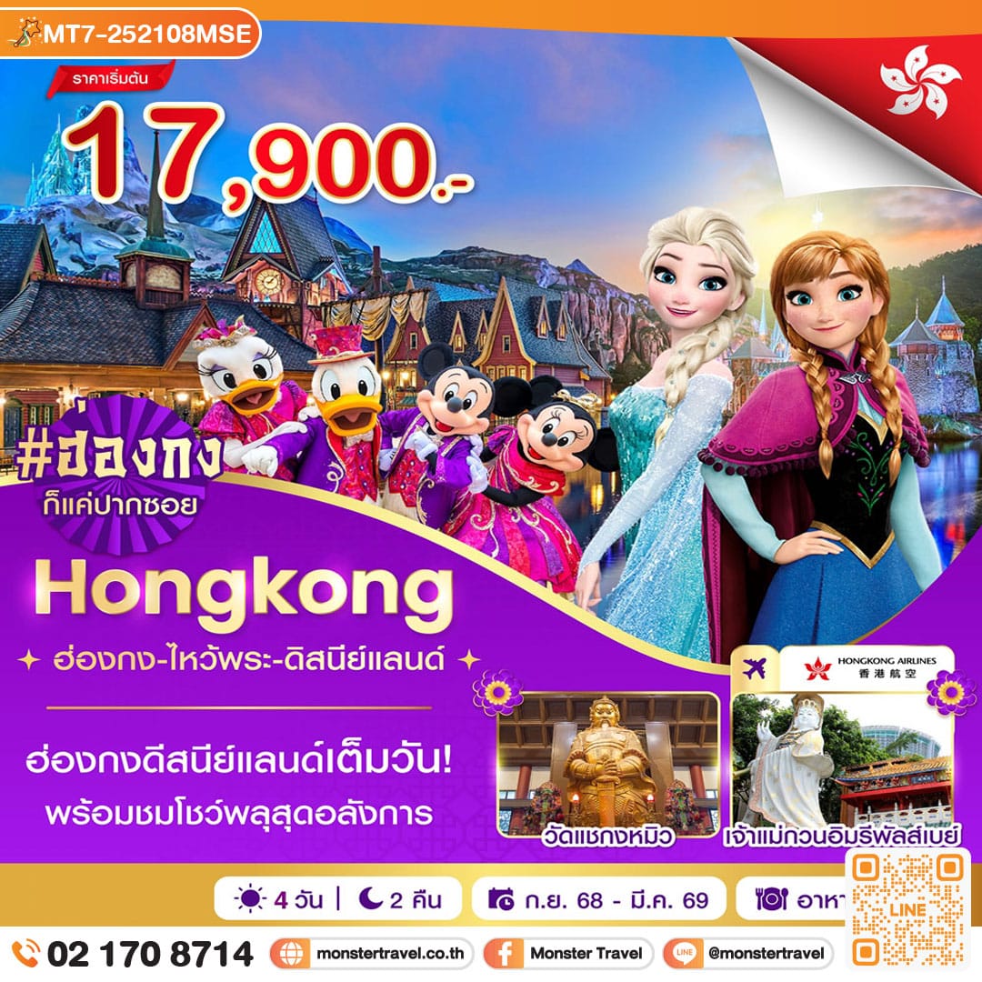 monster travel ฮ่องกง-ไหว้พระ-ดิสนีย์แลนด์ 4 วัน 2 คืน