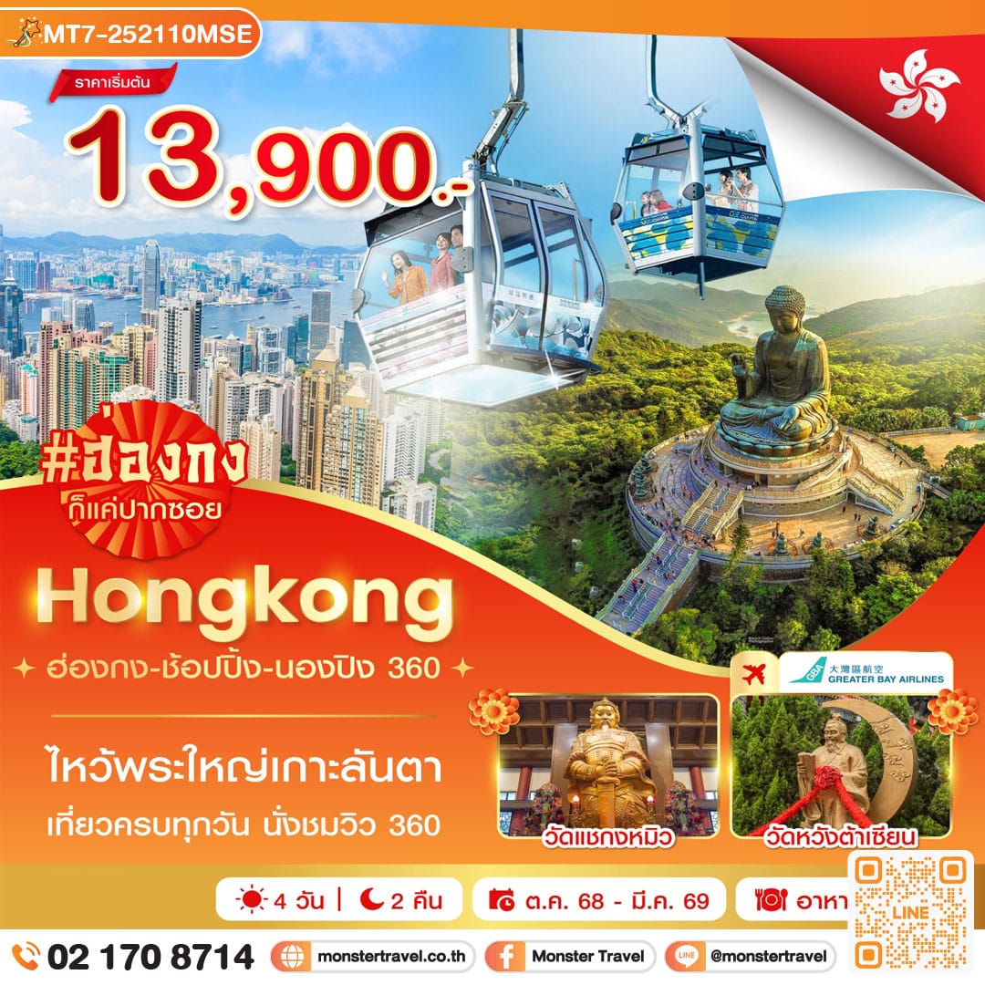monster travel ฮ่องกง-ช้อปปิ้ง-นองปิง 360 4 วัน 2 คืน