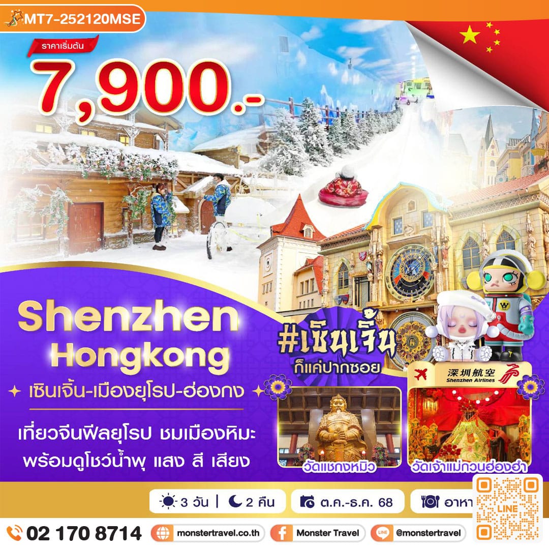monster travel เซินเจิ้น-เมืองยุโรป-ฮ่องกง 3 วัน 2 คืน