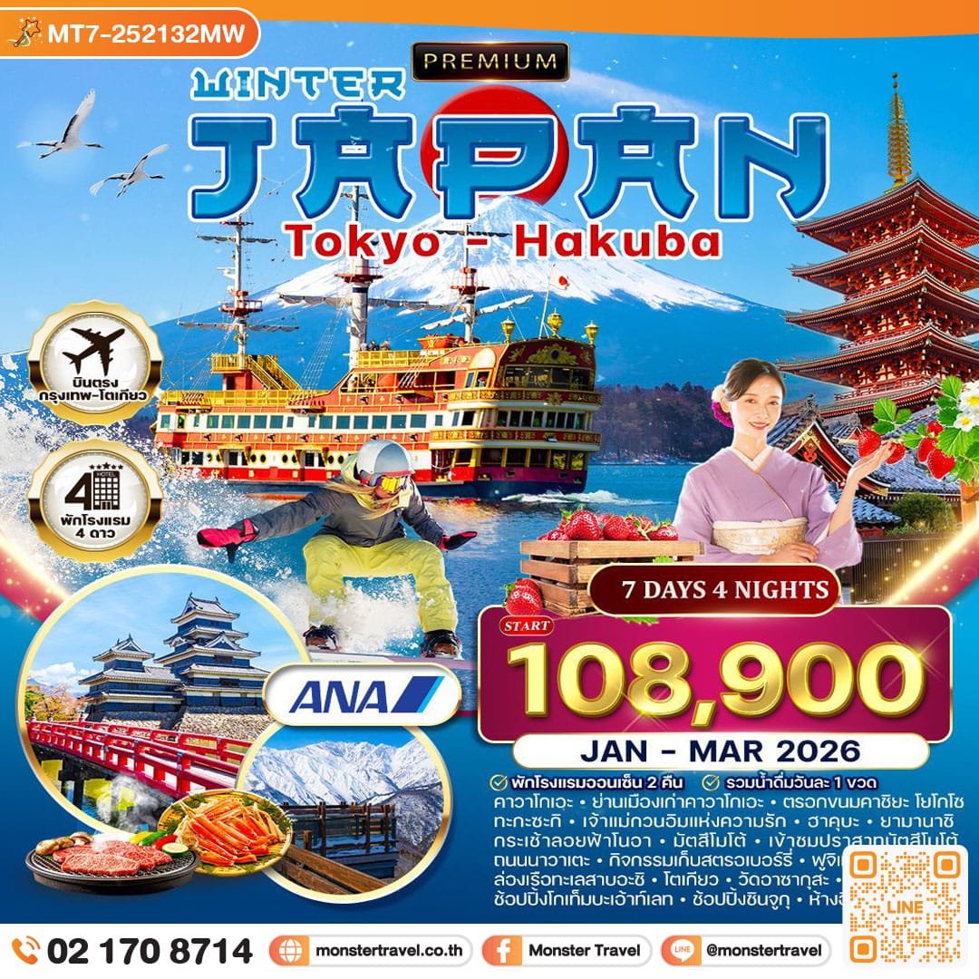 monster travel โตเกียว-ฮาคุบะ พักโรงแรมออนเซ็น 7 วัน 4 คืน