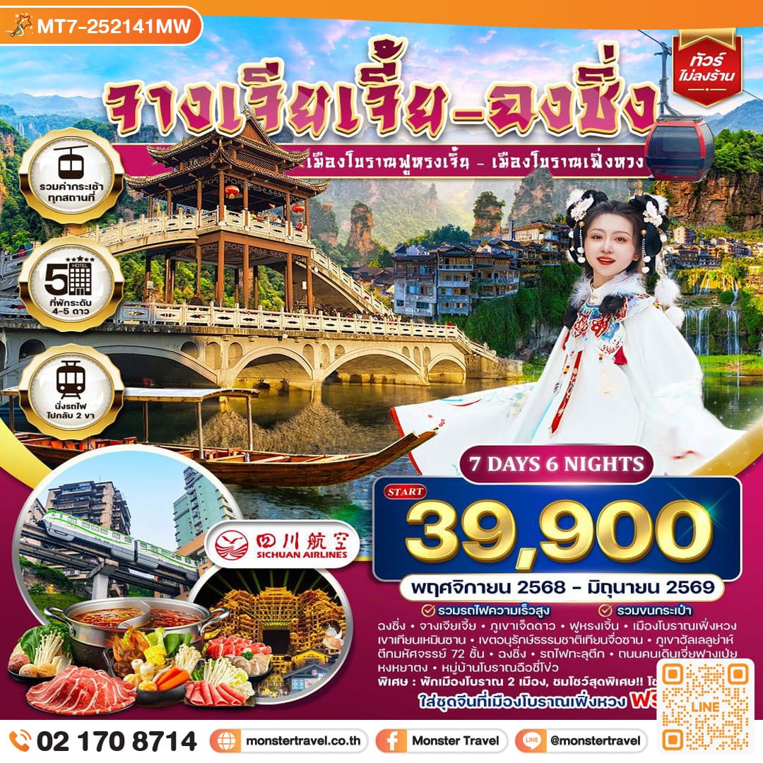 monster travel จางเจียเจี้ย-ฉงชิ่ง-ฟูหรงเจิ้น-เฟิ่งหวง 7วัน 6คืน