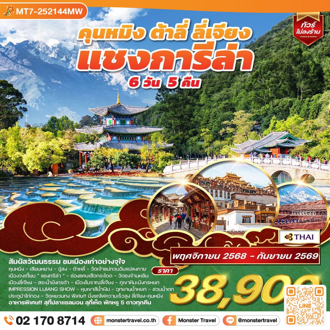 monster travel คุนหมิง - ต้าหลี่ - ลี่เจียง - แชงกีล่า 6D 5N