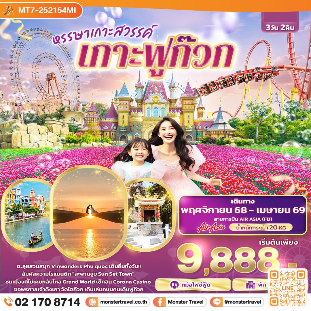 monster travel หรรษาเกาะสวรรค์ เกาะฟูก๊วก 3 วัน 2 คืน